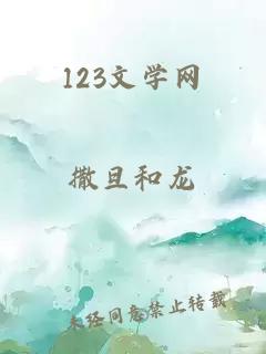 123文学网