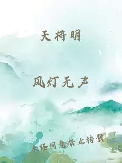 天将明