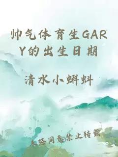 帅气体育生GARY的出生日期