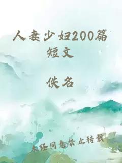 人妻少妇200篇短文