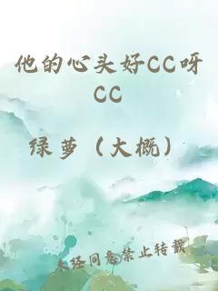 他的心头好CC呀CC