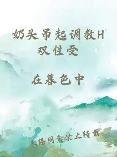 奶头吊起调教H双性受