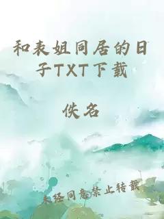 和表姐同居的日子TXT下载