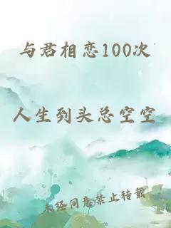 与君相恋100次