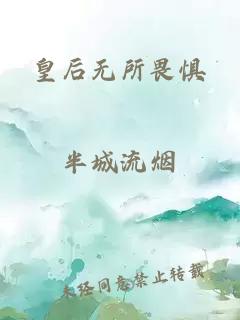 皇后无所畏惧