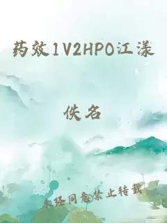 药效1V2HPO江漾