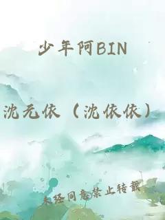 少年阿BIN