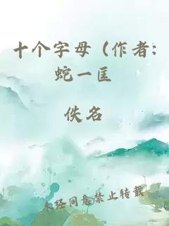 十个字母 (作者:蛇一匡