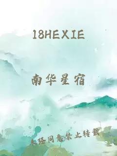 18HEXIE