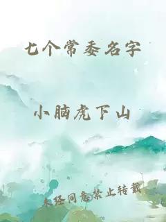 七个常委名字