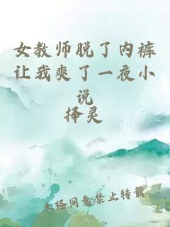 女教师脱了内裤让我爽了一夜小说