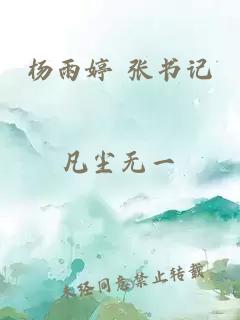 杨雨婷 张书记