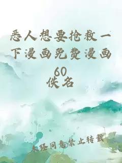 恶人想要抢救一下漫画免费漫画60