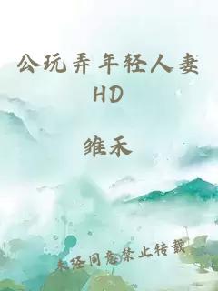 公玩弄年轻人妻HD