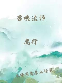 召唤法师