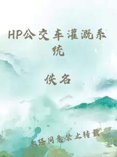 HP公交车灌溉系统