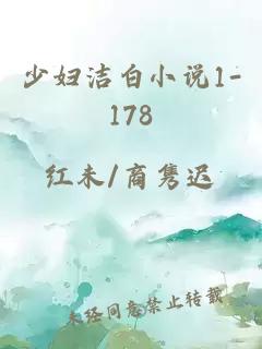 少妇洁白小说1-178