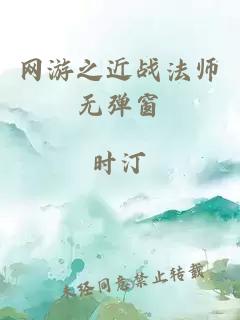 网游之近战法师无弹窗