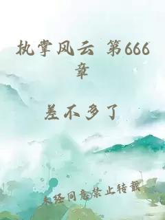 执掌风云 第666章