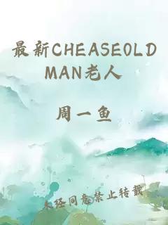 最新CHEASE0LDMAN老人