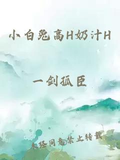 小白兔高H奶汁H