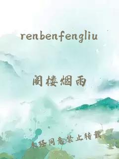 renbenfengliu