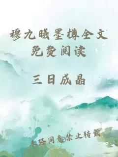 穆九曦墨樽全文免费阅读