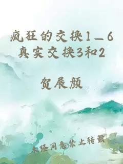 疯狂的交换1—6真实交换3和2