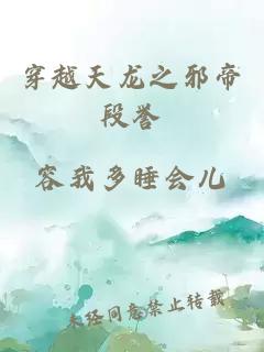 穿越天龙之邪帝段誉