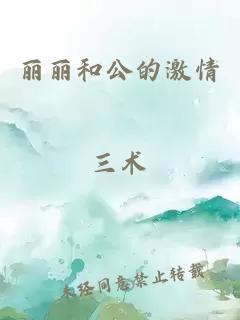 丽丽和公的激情