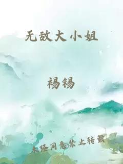 无敌大小姐