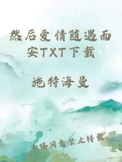 然后爱情随遇而安TXT下载