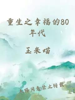 重生之幸福的80年代