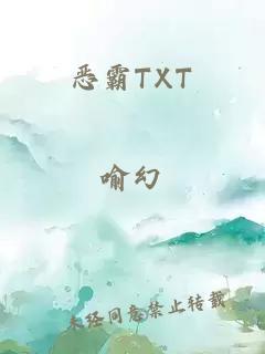 恶霸TXT