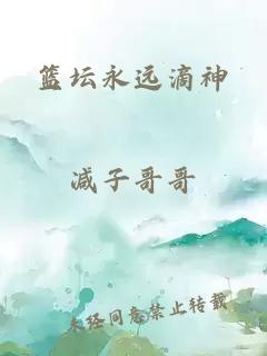 篮坛永远滴神