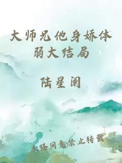 大师兄他身娇体弱大结局