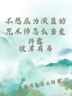 不想成为演员的咒术师怎么当爱抖露