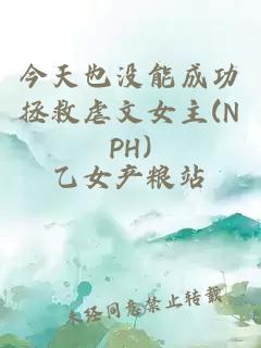 今天也没能成功拯救虐文女主(NPH)