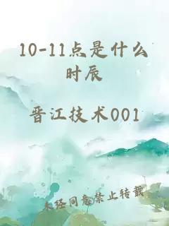 10-11点是什么时辰