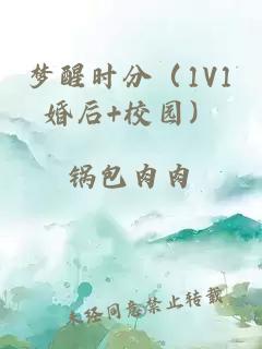 梦醒时分（1V1婚后+校园）