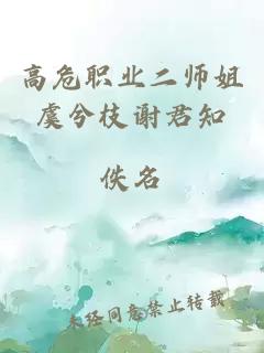 高危职业二师姐虞兮枝谢君知