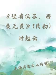 《世有扶苏，西桑无畏》(民初)