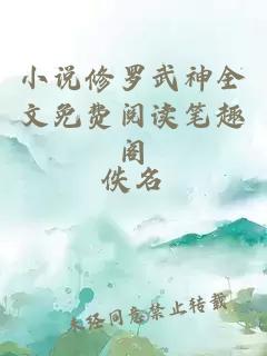 小说修罗武神全文免费阅读笔趣阁