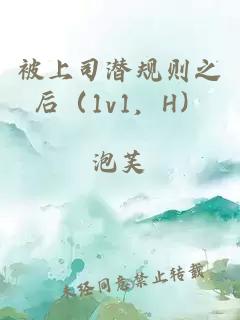 被上司潜规则之后（1v1，H）