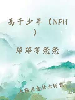 高干少年（NPH）