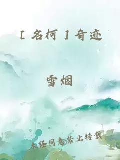 ［名柯］奇迹