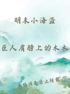 明末小海盗