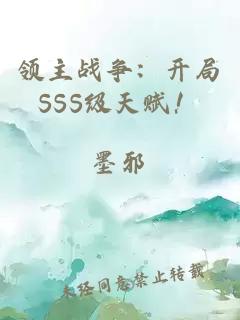 领主战争：开局SSS级天赋！