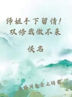 师姐手下留情！双修我做不来