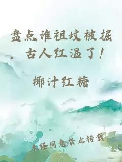 盘点谁祖坟被掘，古人红温了！